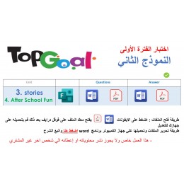 اختبار الفترة الأولى منهج Top Goal 1 الصف الرابع الخامس السادس الابتدائي الفصل الدراسي الثاني -الاختبار وحدتين الثالثة والرابعة ( ورقي وفورمز ) النموذج الثاني